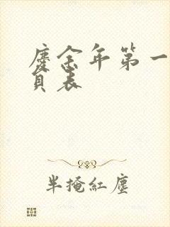 庆余年第一季演员表