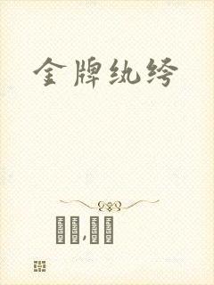 金牌纨绔