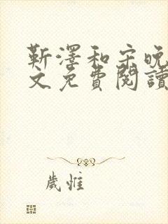 靳泽和宋晚星全文免费阅读