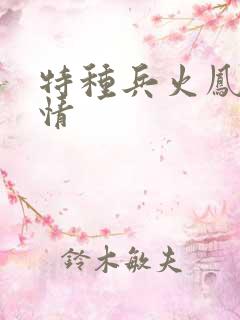特种兵火凤凰剧情