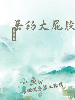 岳的大屁股和大泬