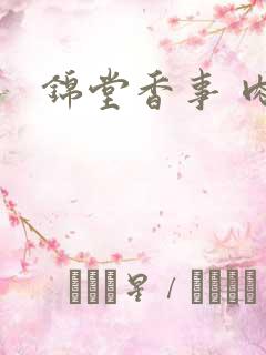 锦堂香事 肉
