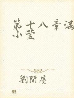 第十八章满足的小莹