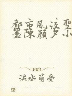 都市风流圣手陈墨陈颜夕小说免费阅读