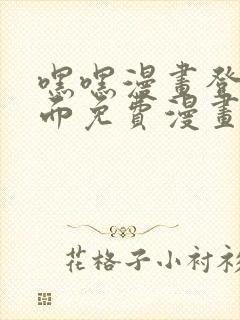 嘿嘿漫画登录页面免费漫画版