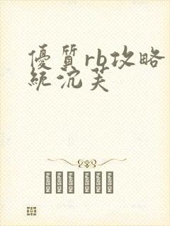 优质rb攻略系统沉芙