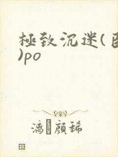 极致沉迷(臣年)po