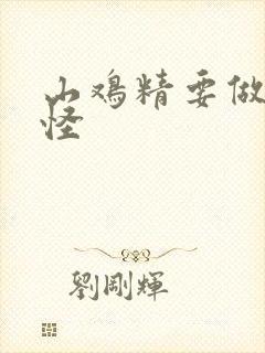 山鸡精要做大妖怪