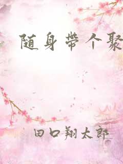 随身带个聚宝盆