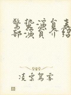 惊蛰演员表_全部演员介绍