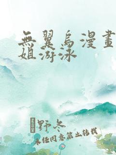 无翼乌漫画和学姐游泳