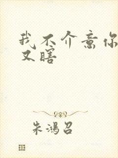 我不介意你又丑又瞎