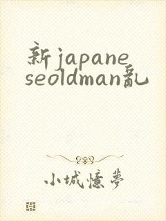 新japaneseoldman乱