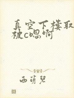 真空下楼取快递被c嗯啊