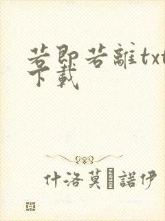 若即若离txt下载