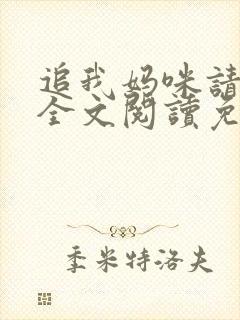 追我妈咪请排队全文阅读免费