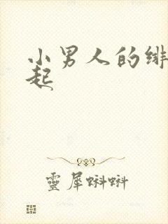 小男人的绯色崛起