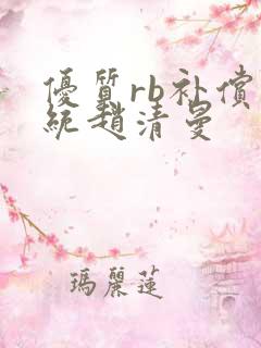 优质rb补偿系统赵清曼