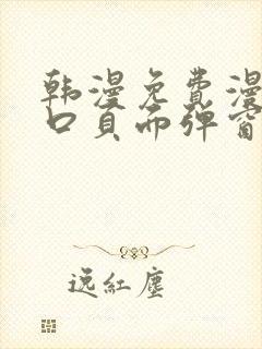 韩漫免费漫画入口页面弹窗登录入口