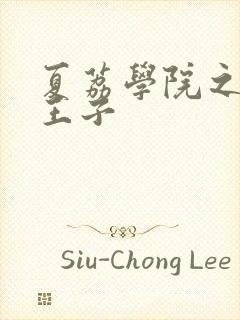 夏荔学院之薄荷王子