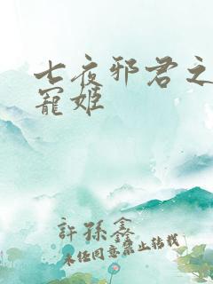 七夜邪君之囚禁宠姬
