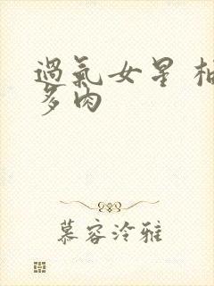 过气女星 柚子多肉