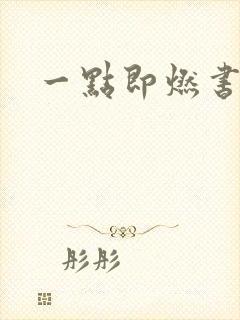 一点即燃书包网