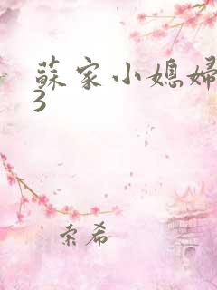 苏家小媳妇1V3
