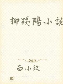 柳残阳小说下载