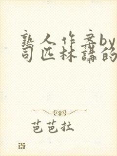 熟人作案by阿司匹林讲的什么