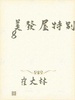 美发屋特别待遇8