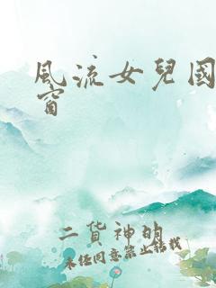 风流女儿国无弹窗