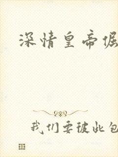 深情皇帝倔皇后