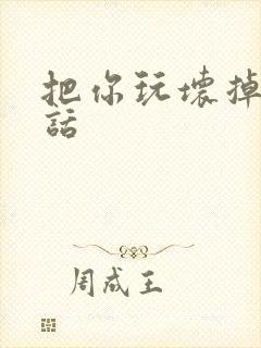 把你玩坏掉第五话