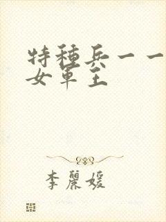 特种兵一一霸上女军王