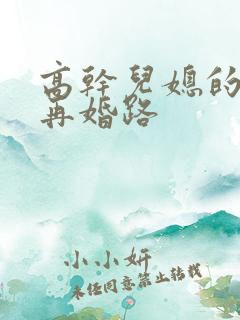 高干儿媳的艰难再婚路