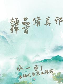 极品修真邪少无弹窗