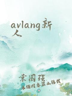 avlang新人