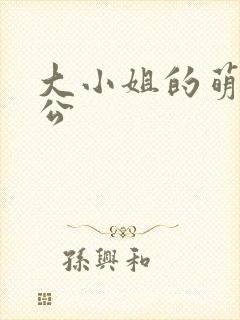 大小姐的萌物老公