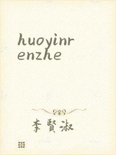 huoyinrenzhe