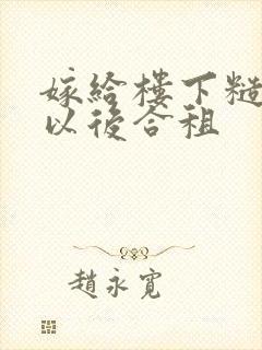 嫁给楼下糙汉后以后合租