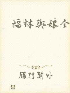 福林与娘全文