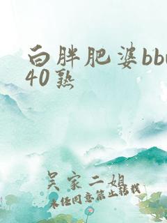 白胖肥婆bbw40熟