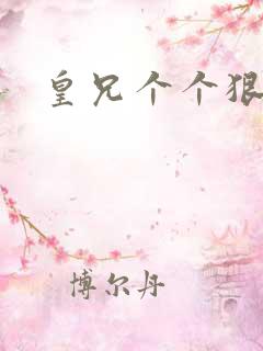 皇兄个个狠狂野