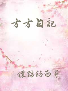 方方日记