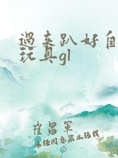 过来趴好自己选玩具gl