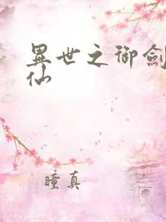 异世之御剑逍遥仙