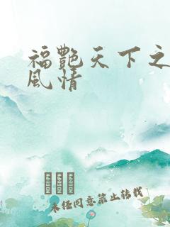 福艳天下之韵母风情