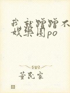 我就蹭蹭不进去娱乐圈po