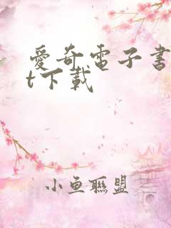 爱奇电子书txt下载